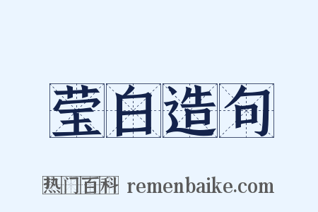莹白造句是什么意思的图片